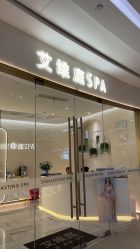 -艾维庭美容纤体SPA