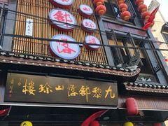 门面-九黎部落