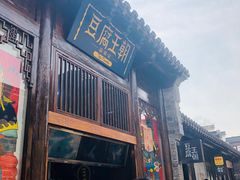 门面-品腐记·豆腐王朝(老门东总店)