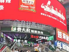 -费大厨辣椒炒肉(黄兴中心广场店)