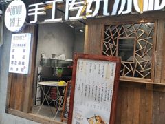 -甜心闲生传统手工冰粉(奎星楼店)