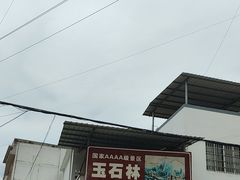 -玉石林风景区