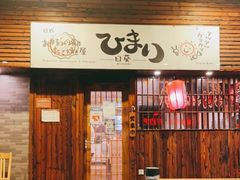 门面-日葵 大阪烧ひまり(仙霞路店)
