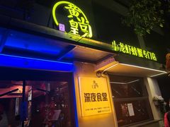 -黄尚皇小龙虾-螃蟹-深夜食堂(皇后公园店)