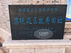 -苏皖边区政府旧址纪念馆