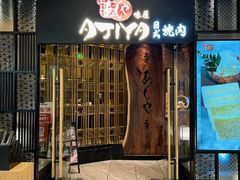 -AJIYA·池袋日式烧肉自助(天津万象城店)