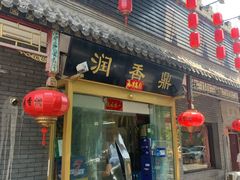 门面-鼎香润(德胜门内店)