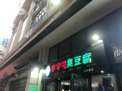 -李字号臭豆腐(总店)