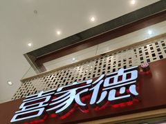 -喜家德虾仁水饺(华强天虹店)