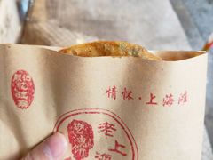-老上海葱油饼(黄河路店)