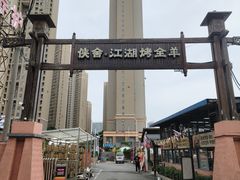 -侠舍·江湖烤全羊·大排档(沌口总店)