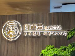-四道菜·福建菜馆(新街口金鹰店)