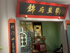 -锦府盐帮·侯宅(五棵松万达店)