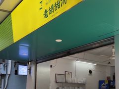 -老胡甜汤(龙眼店)