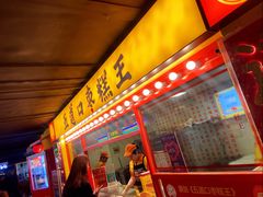 门面-五道口枣糕王(西单华威约饭街店)