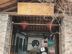 -李东农庄·当地安吉味(中南百草园店)