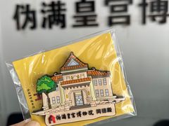 -伪满皇宫博物院