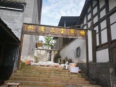 -水磨古镇