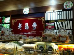 -老鼎丰(乐松购物广场店)