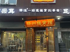-扬派·扬州搓背馆(运河旗舰店)