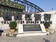 鸭绿江断桥-大门-鸭绿江断桥