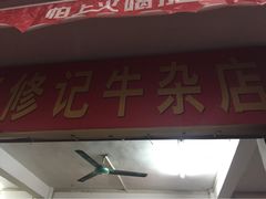 修记牛杂店-修记牛杂店(同华东一路店)