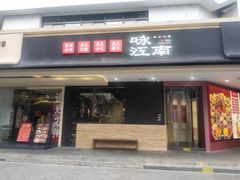 -咏江南·苏式火锅·苏州评弹(观前街店)