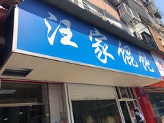 -汪家馄饨(集庆路店)