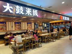 门面-大鼓米线(浦东长泰店)