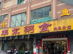 -丰尔粥食·顺德鱼生·干蒸排骨顺德菜(大良分店)