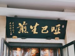 -哑巴生煎(临顿路店)