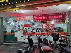 -南记食粥坊·宵夜大排档(莲花总店)