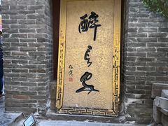 -醉长安(南门总店)