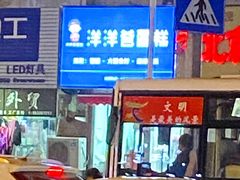 门面-洋洋爸雪糕(万科店)