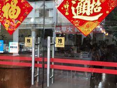 门面-欢姐伦教糕(北海大道北店)