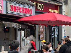 -万哈子红油面粉馆(户部巷店)