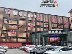 -碧水豪园·足浴·SPA·汗蒸·那须汤泉(中山东路店)