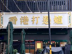 -禄婶鸡煲·打边炉