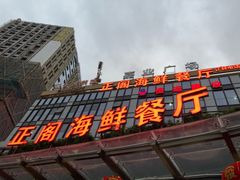 门面-正阁海鲜餐厅(六虹桥店)