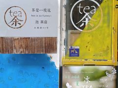 -茶是一枝花泡茶店