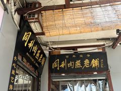 -同利肉燕老铺(澳门路店)