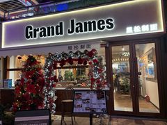 -黑松制面·牛排GRAND JAMES(百家湖1912店)
