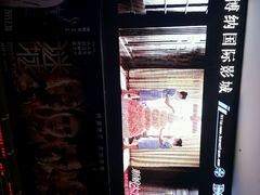 android_upload_pic-博纳国际影城(皇庭店)