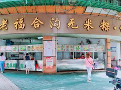 门面-福合沟无米粿甜汤粿品店