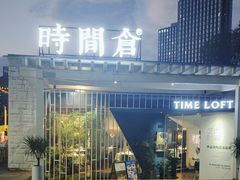 -时间仓(月湖公园店)