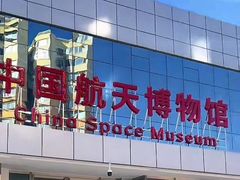 -中国航天博物馆