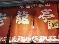 门面-老龙亭拉面店