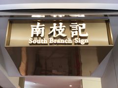 门面-南枝记