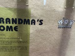 -外婆家(西红门荟聚购物中心店)