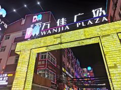 -万佳广场(台东店)